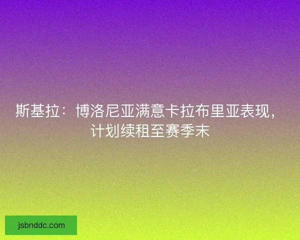 斯基拉：博洛尼亚满意卡拉布里亚表现，计划续租至赛季末