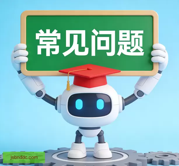 常见问题